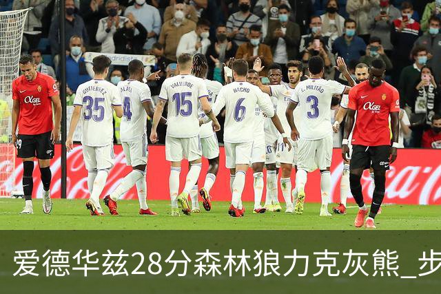 爱德华兹28分森林狼力克灰熊 步行者险胜国王