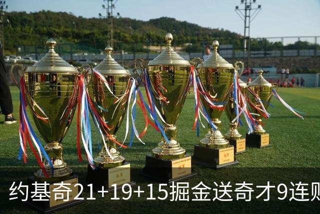 约基奇21+19+15掘金送奇才9连败 黄蜂力克爵士