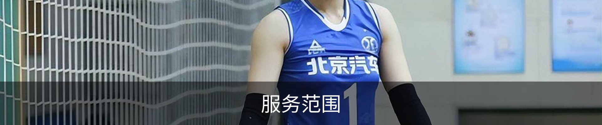 服务范围
