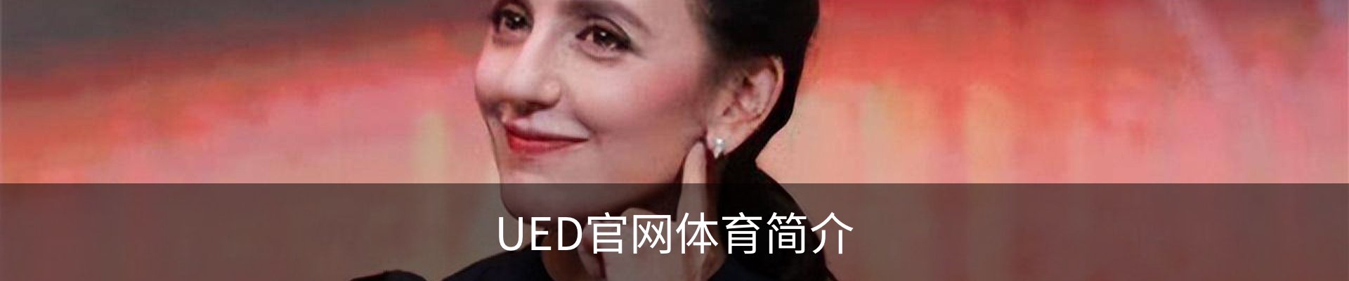 UED官网体育简介